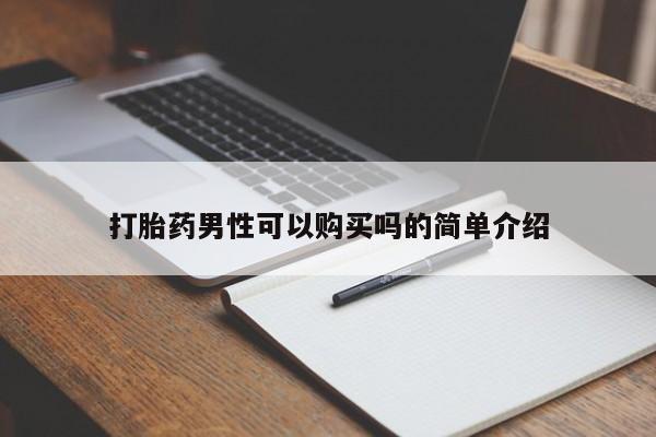 私人药店可以卖打胎药吗打胎药男性可以购买吗的简单介绍