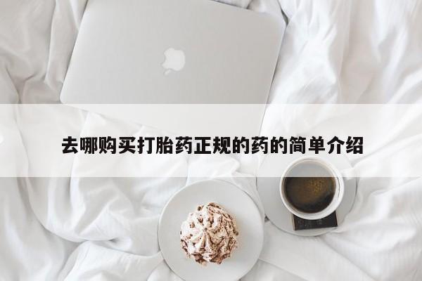 私人药店可以卖打胎药吗去哪购买打胎药正规的药的简单介绍