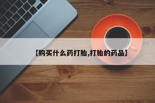 私人药店可以卖打胎药吗【购买什么药打胎,打胎的药品】