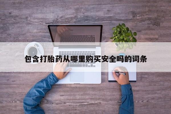 私人药店可以卖打胎药吗包含打胎药从哪里购买安全吗的词条