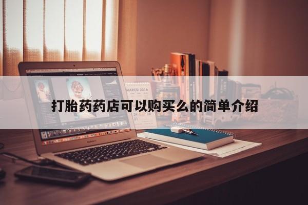 私人药店可以卖打胎药吗打胎药药店可以购买么的简单介绍