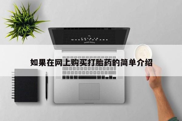 私人药店可以卖打胎药吗如果在网上购买打胎药的简单介绍