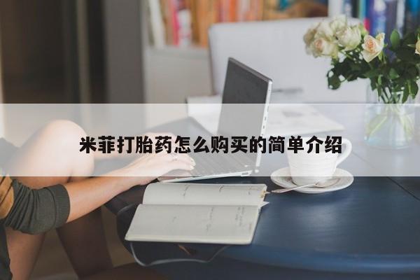 私人药店可以卖打胎药吗米菲打胎药怎么购买的简单介绍