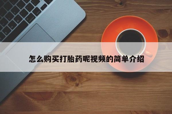 私人药店可以卖打胎药吗怎么购买打胎药呢视频的简单介绍
