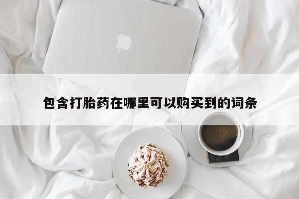 私人药店可以卖打胎药吗包含打胎药在哪里可以购买到的词条