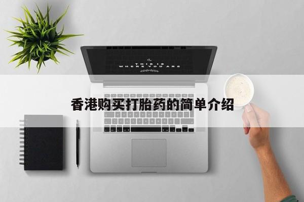 私人药店可以卖打胎药吗香港购买打胎药的简单介绍