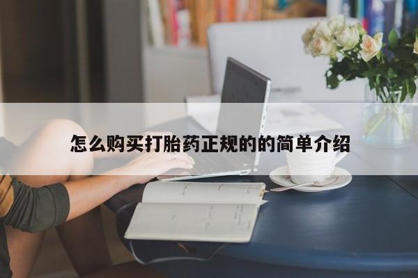 私人药店可以卖打胎药吗怎么购买打胎药正规的的简单介绍