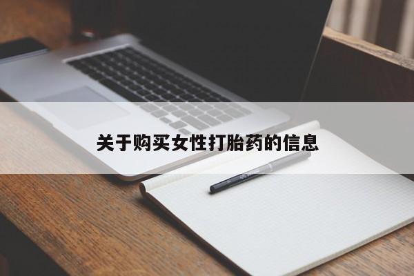 私人药店可以卖打胎药吗关于购买女性打胎药的信息