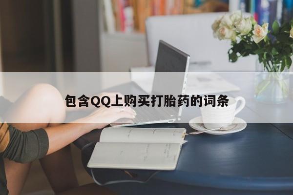 私人药店可以卖打胎药吗包含QQ上购买打胎药的词条
