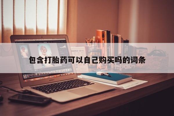 私人药店可以卖打胎药吗包含打胎药可以自己购买吗的词条