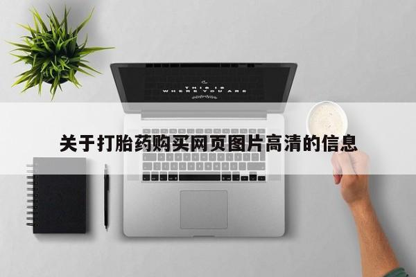 私人药店可以卖打胎药吗关于打胎药购买网页图片高清的信息