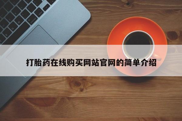 私人药店可以卖打胎药吗打胎药在线购买网站官网的简单介绍
