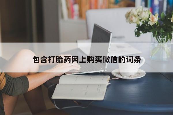 私人药店可以卖打胎药吗包含打胎药网上购买微信的词条
