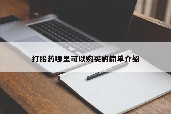 私人药店可以卖打胎药吗打胎药哪里可以购买的简单介绍