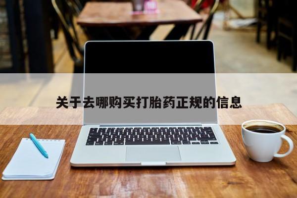 私人药店可以卖打胎药吗关于去哪购买打胎药正规的信息