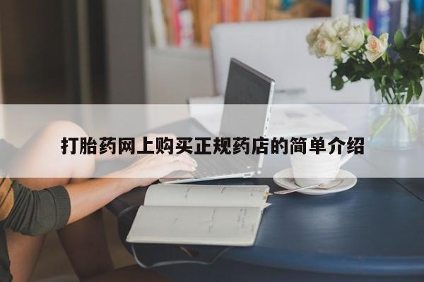 私人药店可以卖打胎药吗打胎药网上购买正规药店的简单介绍