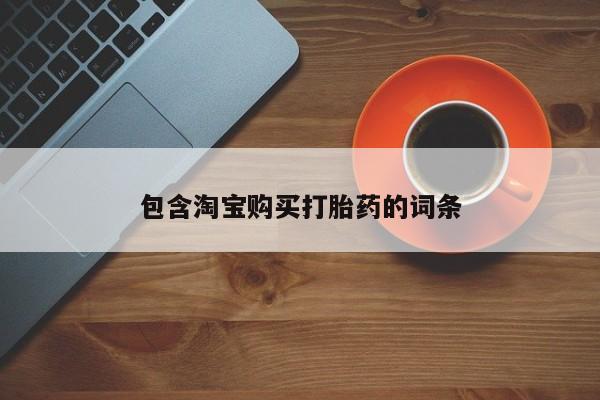 私人药店可以卖打胎药吗包含淘宝购买打胎药的词条