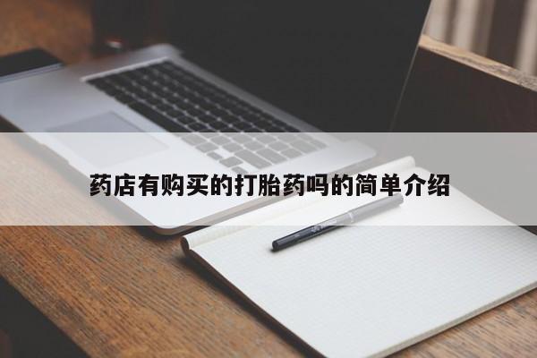私人药店可以卖打胎药吗药店有购买的打胎药吗的简单介绍