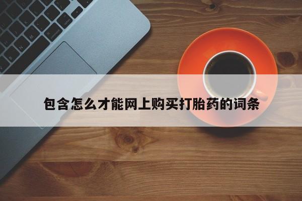 私人药店可以卖打胎药吗包含怎么才能网上购买打胎药的词条