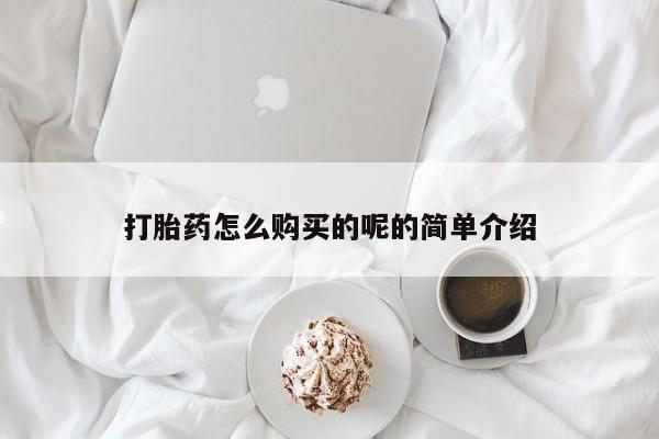 私人药店可以卖打胎药吗打胎药怎么购买的呢的简单介绍