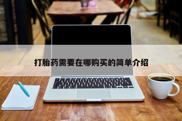 私人药店可以卖打胎药吗打胎药需要在哪购买的简单介绍