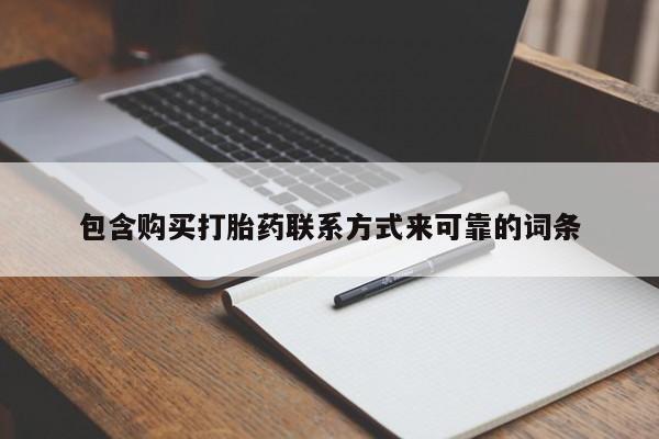 私人药店可以卖打胎药吗包含购买打胎药联系方式来可靠的词条