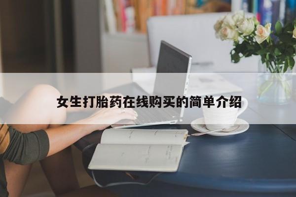 私人药店可以卖打胎药吗女生打胎药在线购买的简单介绍