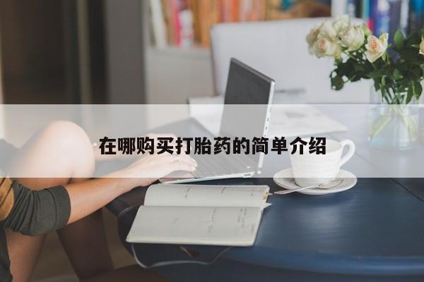 私人药店可以卖打胎药吗在哪购买打胎药的简单介绍