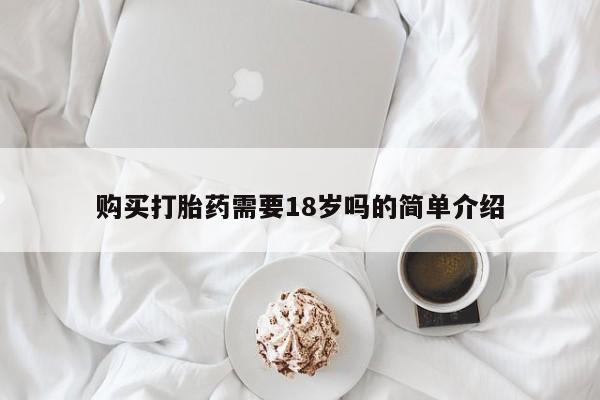 私人药店可以卖打胎药吗购买打胎药需要18岁吗的简单介绍