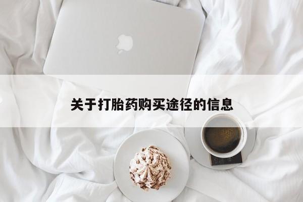 私人药店可以卖打胎药吗关于打胎药购买途径的信息