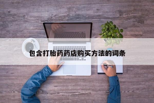 私人药店可以卖打胎药吗包含打胎药药店购买方法的词条