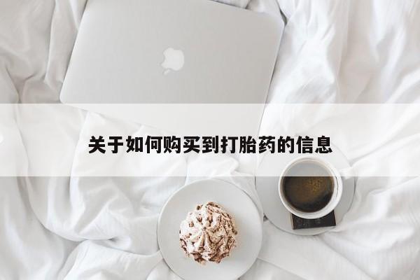 私人药店可以卖打胎药吗关于如何购买到打胎药的信息