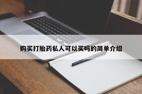 私人药店可以卖打胎药吗购买打胎药私人可以买吗的简单介绍