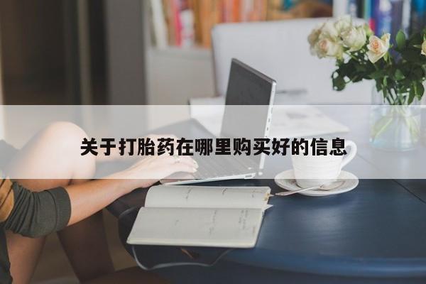 私人药店可以卖打胎药吗关于打胎药在哪里购买好的信息