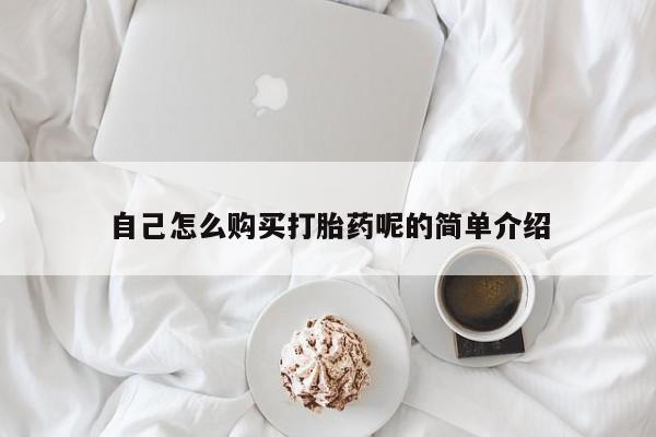 私人药店可以卖打胎药吗自己怎么购买打胎药呢的简单介绍