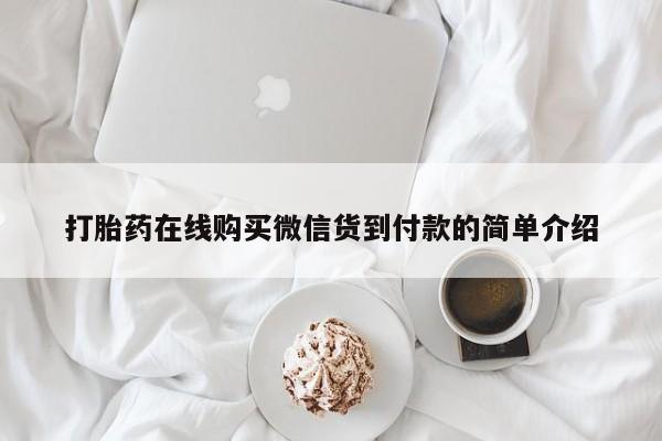 私人药店可以卖打胎药吗打胎药在线购买微信货到付款的简单介绍
