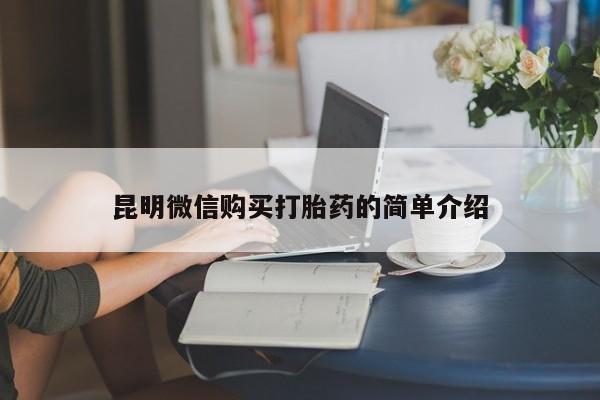 私人药店可以卖打胎药吗昆明微信购买打胎药的简单介绍